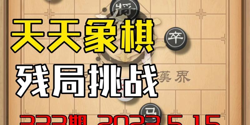 挑战天天象棋残局200期，切磋棋艺乐趣无穷（挑战天天象棋残局200期）