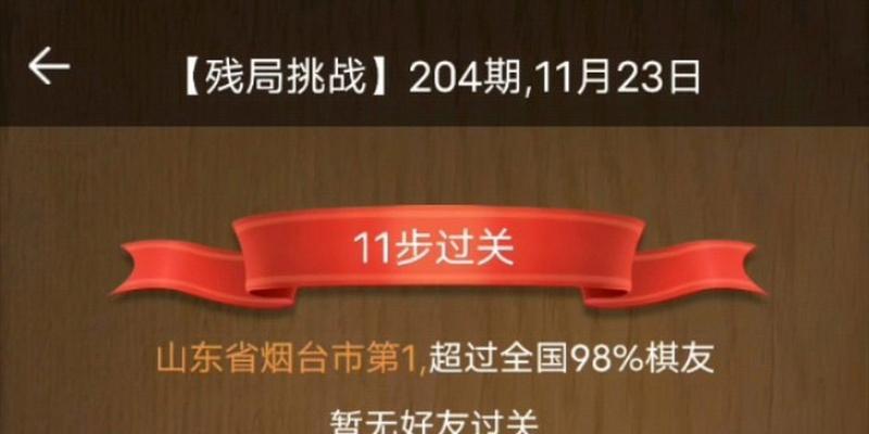 《天天象棋残局挑战209期通关步骤详细解析》（天天象棋残局209期通关攻略分享）