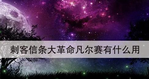 叛变游戏攻略（成为刺客大师）