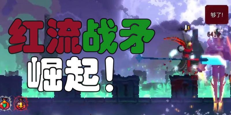 《以死亡细胞战矛强雷流》技能武器搭配攻略（武器升级、技能选择和装备搭配）