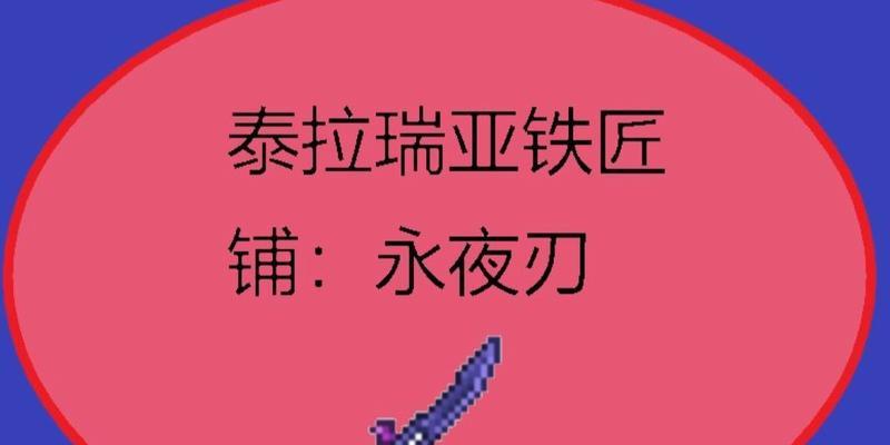 《泰拉瑞亚》中的绝世神器——腐朽之刃（如何获取腐朽之刃以及使用技巧）