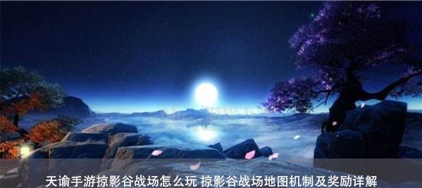 《天谕手游领地战玩法攻略指南》（征战四方）