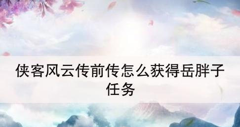 《侠客风云传》武功获得攻略（详解武功获得方法）