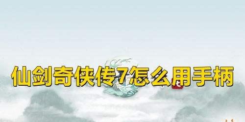 《仙剑奇侠传7》云存档使用方法详解（游戏存档备份与恢复）