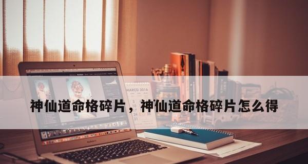 《神仙道》职业命格搭配技巧（如何搭配命格提升战斗实力）