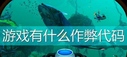 深海迷航（如何在游戏中快速完成御寒保暖成就）